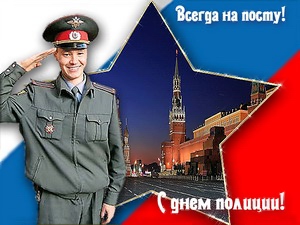 День полиции в России