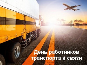 День работников транспорта и связи в Казахстане