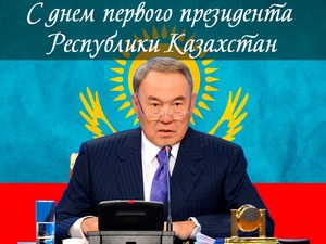 День Первого Президента Республики Казахстан