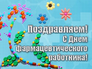 День фармацевтического работника Украины