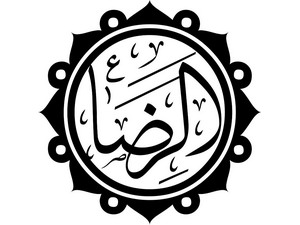 Страдания имама Али ар-Риды