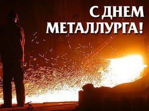 День металлурга в России