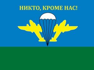 Поздравления с днём Воздушно-десантных войск
