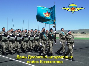Поздравления с днём Десантно-штурмовых войск Казахстана