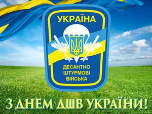 Поздравления с днём Десантно-штурмовых войск Украины