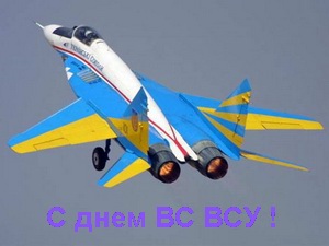 Поздравления с днём Воздушных сил Вооруженных сил Украины