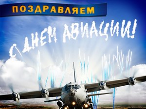Поздравления с днём Воздушного Флота России