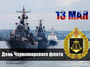 Поздравления с днем Черноморского флота