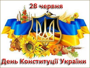 Поздравления с днём конституции Украины