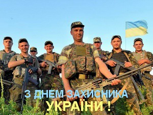 Поздравления с днём защитников и защитниц Украины