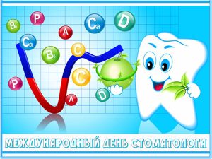 Поздравления на Международный день стоматолога