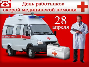 Поздравления с Днём работника скорой медицинской помощи в России