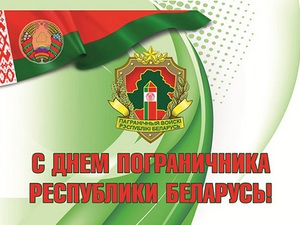 Поздравления с днём пограничника в Республике Беларусь