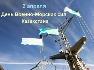 Поздравления с днём Военно-Морских сил Казахстана