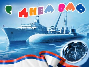 Поздравления с днём Военно-Морского Флота России
