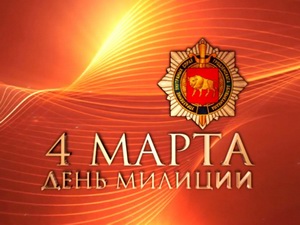 Поздравления с днём милиции в Республике Беларусь