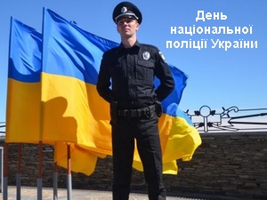 Поздравления с днём Национальной полиции Украины