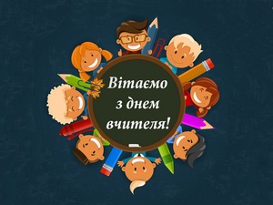 Поздравления с днём учителя в Украине