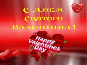 Поздравления с днём святого Валентина