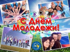 Поздравления с днём молодежи Российской Федерации